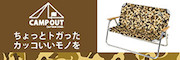 CAMP OUT(キャンプアウト)シリーズ