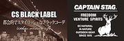 CS BLACK LABEL(CSブラックラベル)シリーズ