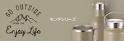 Monte(モンテ)シリーズ