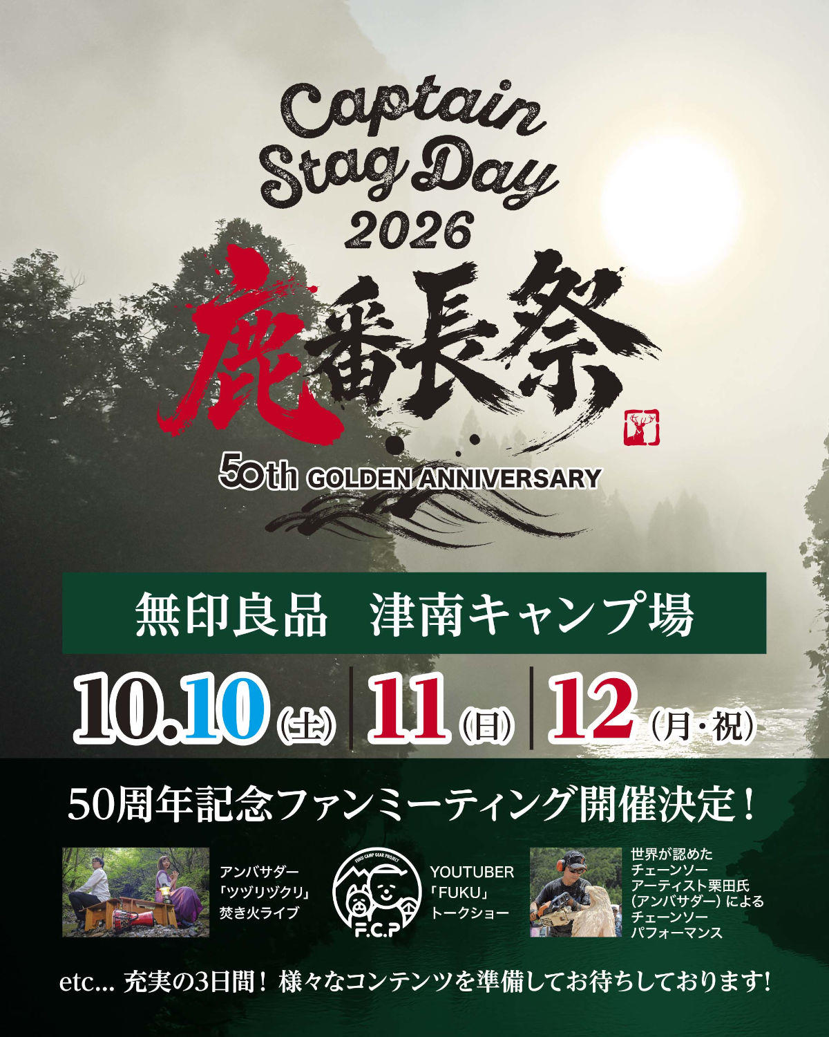 CAPTAIN STAG DAY 50周年記念ファンミーティング