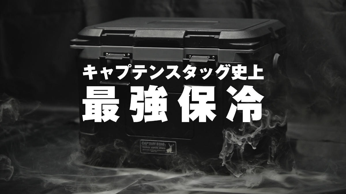 キャプテンスタッグ 真空断熱スーパーコールドクーラーボックス 21L・45L