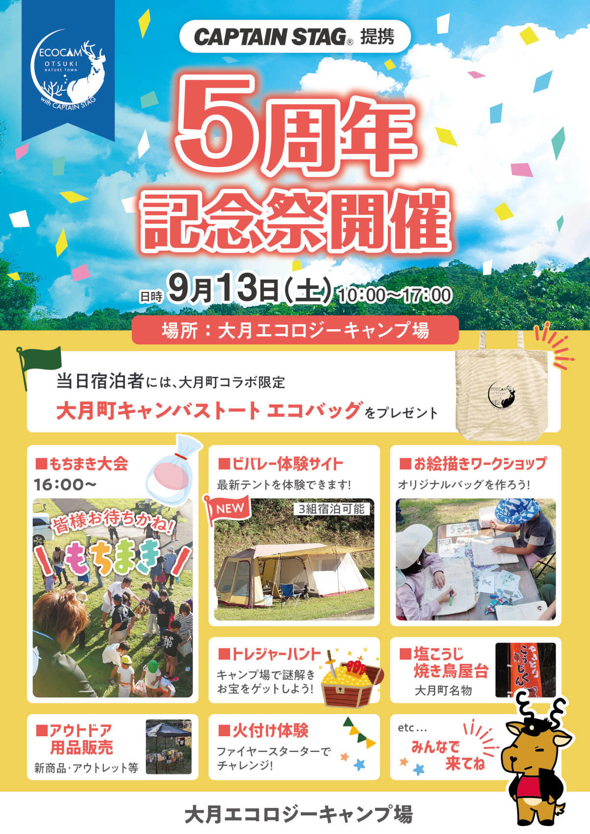 大月エコロジーキャンプ場 5周年記念祭チラシ